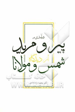 درآمدی بر پیر و مرید از دیدگاه شمس و مولانا