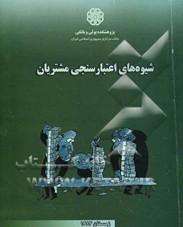 شیوه‌های اعتبارسنجی مشتریان