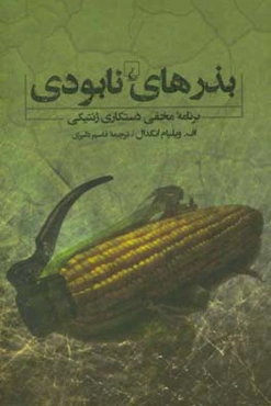 بذرهای نابودی: برنامه مخفی دستکاری ژنتیکی