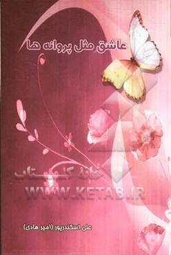 عاشق مثل پروانه‌ها: مجموعه قطعه‌های ادبی