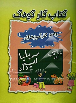 کتاب کار کودک (واحد کار آموزشگاه
