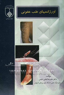 اورژانسهای طب عفونی