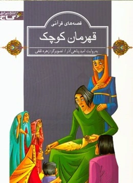 قهرمان کوچک