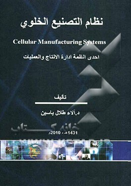 نظام التصنیع الخلوی احدی انظمه اداره الانتاج و العملیات
