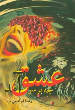 چه بر سر عشق آمد