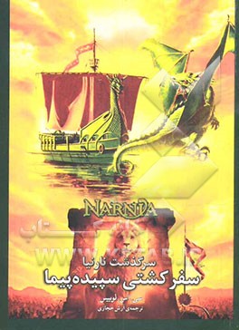 سرگذشت نارنیا: سفر کشتی سپیده‌پیما