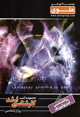 روانشناسی فیزیولوژیک و انگیزش و هیجان: ویژه گروه علوم انسانی: شامل: شرح درس، نکته، مثال‌های حل شده، نکات کلیدی، تست‌های...