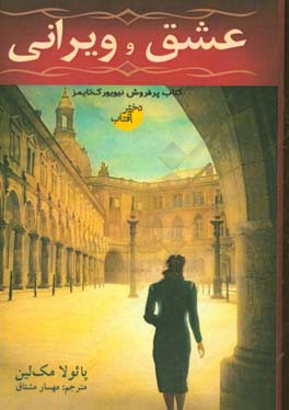 عشق و ویرانی