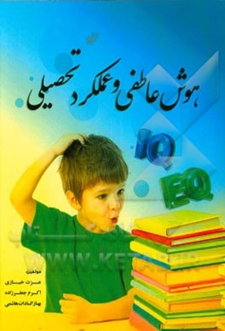 هوش عاطفی و عملکرد تحصیلی