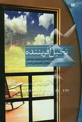 تخیل آفریننده: چگونه می‌توان به راز تندرستی، خوش‌بختی و کام‌یابی دست یافت