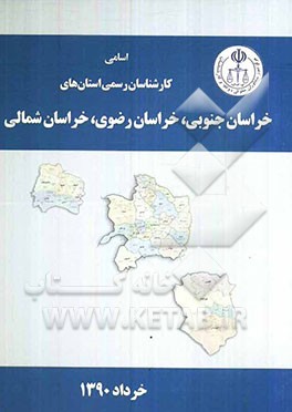 اسامی کارشناسان رسمی استان‌های خراسان جنوبی، خراسان رضوی، خراسان شمالی به تفکیک رشته