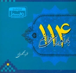 114 بار تو را می‌خوانم