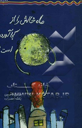 ماه خالش را از کجا آورده‌است؟