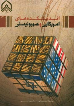 بررسی اندیشکده‌های ایالات متحده آمریکا و رژیم صهیونیستی