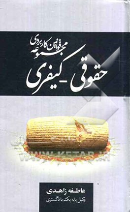 مجموعه قوانین کاربردی حقوقی - کیفری