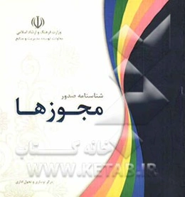 شناسنامه صدور مجوزها