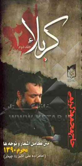 کربلا: متن کامل اشعار و نوحه‌های اجرا شده در دهه اول محرم‌الحرام 1433 قمری، 1390 شمسی توسط ذاکر اهل‌بیت عصمت و طهارت (ع) حاج محمود کریمی در امام‌زاده