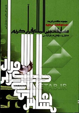 مجموعه مقالات برگزیده بیست و هشتمین دوره مسابقات بین‌المللی قرآن کریم، پنجمین همایش بین‌المللی پژوهش‌های قرآنی: کار و تلاش از منظر قرآن کریم