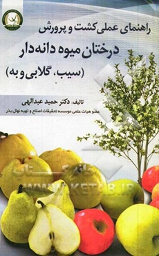 راهنمای عملی کشت و پرورش درختان میوه‌ دانه‌دار (سیب، گلابی و به)