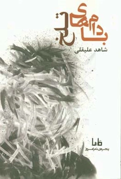 بادام‌های تلخ