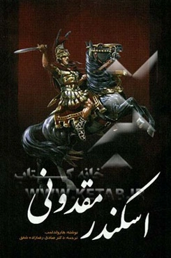 اسکندر مقدونی