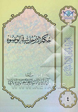 حکم الارجل فی الوضوء