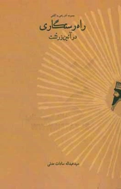 راه رستگاری در آیین زرتشت