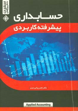 حسابداری پیشرفته کاربردی