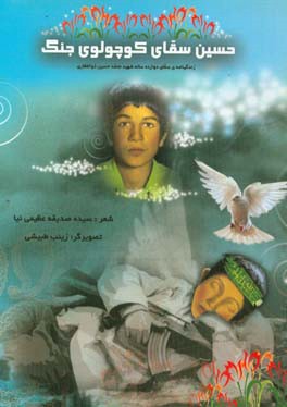 حسین سقای کوچولوی جنگ: زندگینامه‌ی سقای دوازده ساله شهید محمدحسین ذوالفقاری