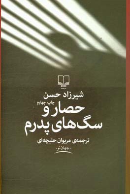 حصار و سگ‌های پدرم