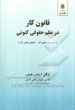 قانون کار در نظم حقوقی کنونی