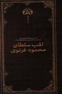 لقب سلطان محمود غزنوی