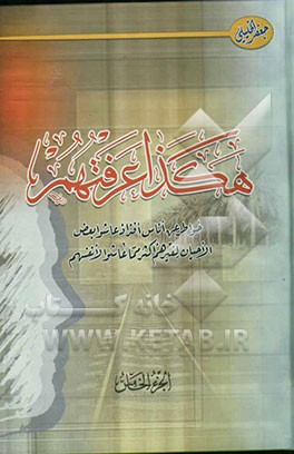 هکذا عرفتهم: خواطر عن اناس افذاذ عاشو بعض‌ الوقت لغیرهم اکثر مما عاشوا لانفسهم‬‏‫