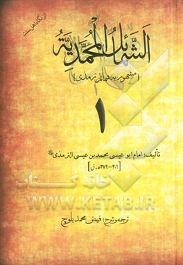 ترجمه و شرح الشمائل المحمدیه