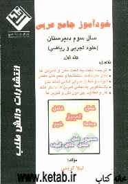 خودآموز جامع عربی: سال سوم دبیرستان (علوم تجربی و ریاضی)