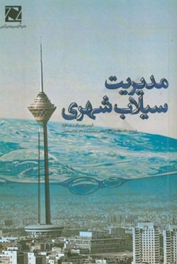 مدیریت سیلاب شهری