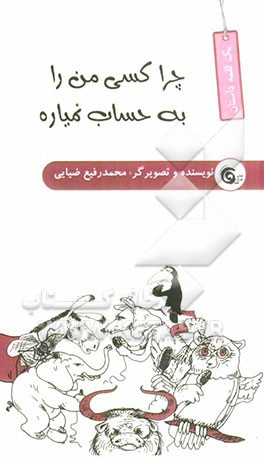 چرا کسی من را به حساب نمیاره؟!