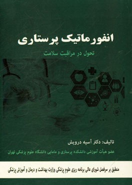انفورماتیک پرستاری: تحول در مراقبت سلامت