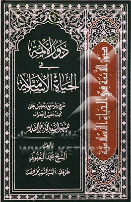 دور الائمه فی الحیاه الاسلامیه