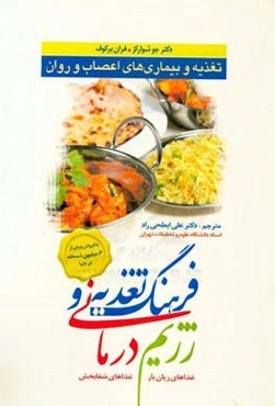 فرهنگ تغذیه و رژیم‌درمانی: تغذیه و بیماری‌های اعصاب و روان (غذاهای زیان‌بار، غذاهای شفابخش)