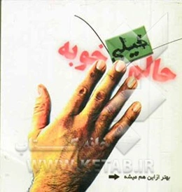 بهتر از این هم میشه: آینه سبک زندگی