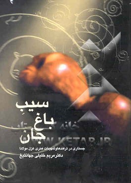 سیب باغ جان "جستاری در ترفندها و تمهیدات هنری غزل مولانا