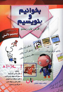 بخوانیم و بنویسیم اول دبستان شامل: نگاره‌ها و نشانه‌ها، سوالات طبقه‌بندی شده، قابل استفاده به عنوان کتاب کار و دیکته شب، سرگرمی و جدول