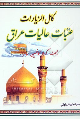 کامل الزیارات عتبات عالیات عراق