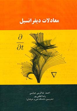 معادلات دیفرانسیل
