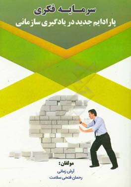 سرمایه فکری پارادایم جدید در یادگیری سازمانی