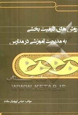 روشهای کیفیت بخشی به مدیریت آموزشی در مدارس