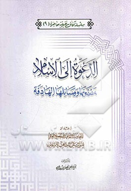 الدعوه الی الاسلام مضمونها و وسائلها الهادفه