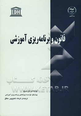 قانون و برنامه‌ریزی آموزشی