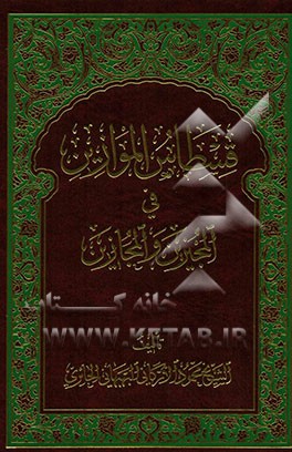قسطاس الموازین فی المجیزین و المجازین